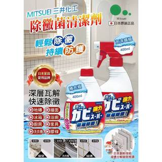 (現貨開發票)日本Mitsuei 除黴菌清潔劑400ml/瓶