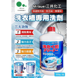 【LS】日本Mitsuei 洗衣槽專用洗劑550g✔️除菌率高達99.9%✔️深層清潔 快速除黴除垢
