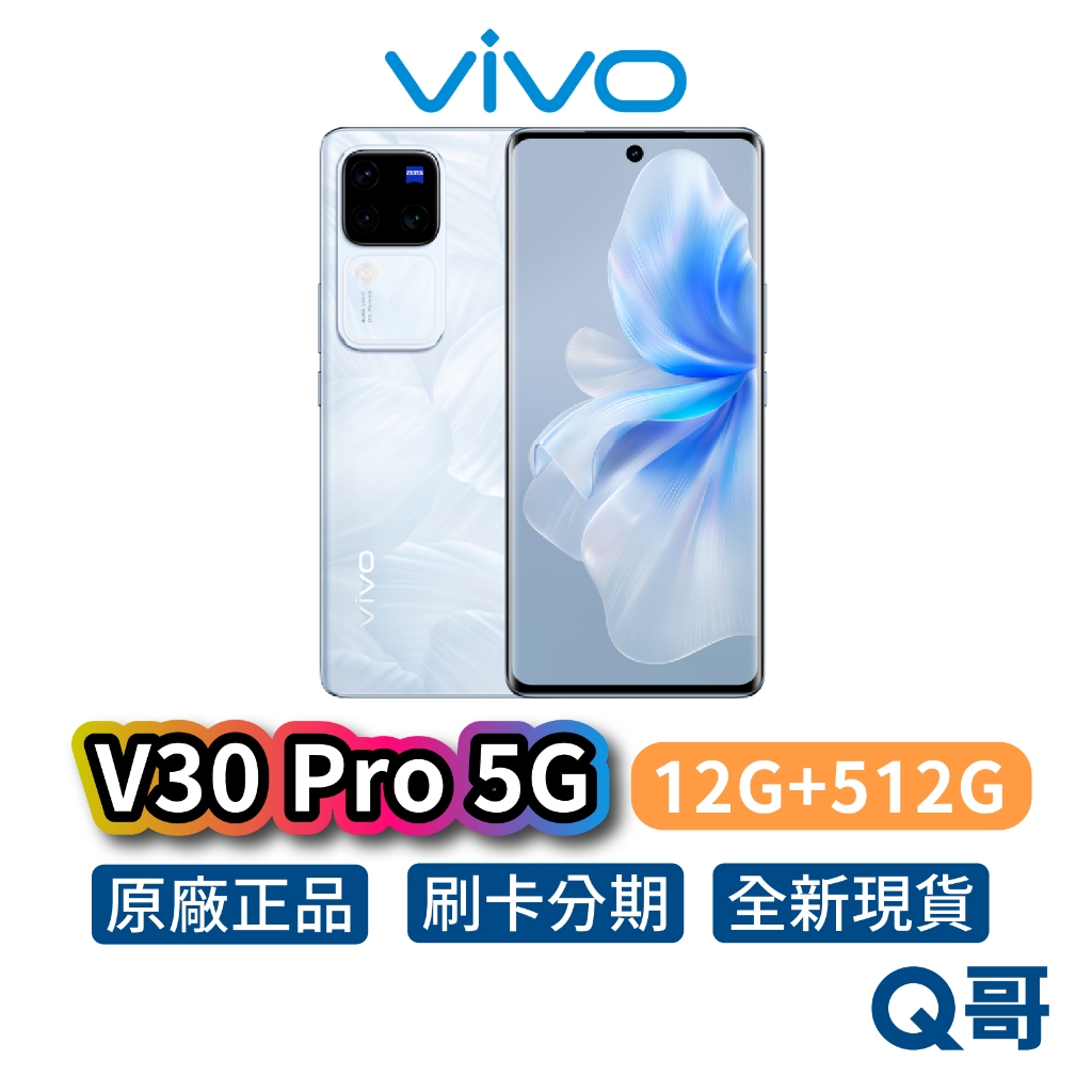 Vivo V30 Pro 5G【12G+512G】80W快充 6.78吋 120Hz 全新 公司貨 原廠保固 智慧型手機