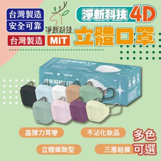 🔥淨新4D口罩🔥4D口罩 口罩 MIT 醫療口罩 台灣製 三層不織布加厚 淨新 淨新口罩熔噴布 成人口罩 台灣公司貨