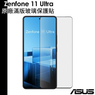 ASUS 原廠 Zenfone 11 Ultra 滿版 抗菌 玻璃保護貼