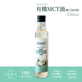 羅克偉爾 有機MCT油 椰子油來源 250ml 椰子油 有機認證 原裝進口