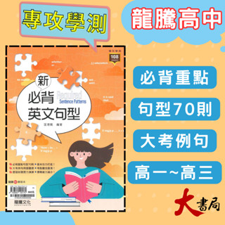 $《高中英文句型》龍騰高中『新必背英文句型』閱讀測驗 文法 升大學 115學測 108課綱 ● 大書局 網路線上書店 快速出貨 您升學的好夥伴!常春藤 國際學村