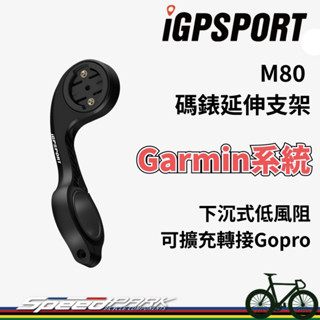 【速度公園】🌟臺灣公司貨 🌟原廠保固 iGPSPORT M80 碼錶延長支架｜Garmin可用 延伸座 碼錶座 低風阻