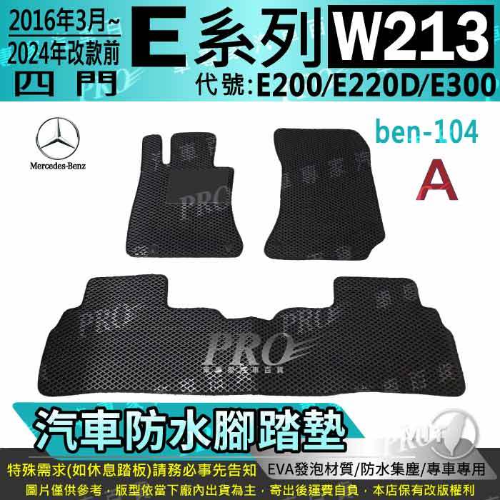 16年改後~24年改前 四門 E系 W213 E200 E220D E300 賓士 汽車腳踏墊 汽車防水腳踏墊 汽車踏墊