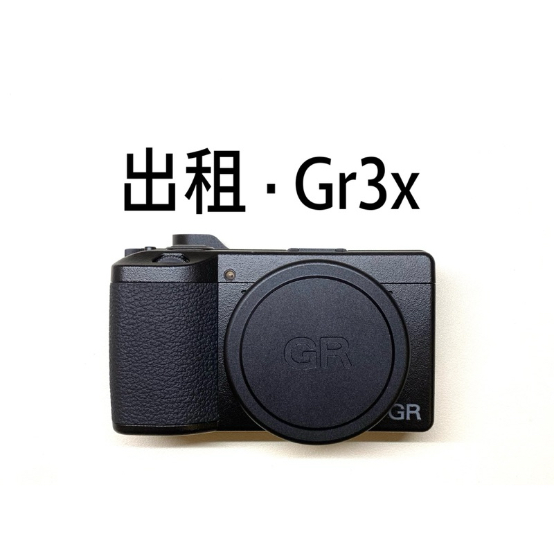 【出租】 Gr3x 租借 配件齊全 相機出租 理光 Ricoh Gr3x Gr3