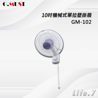 【G.MUST 臺灣通用】10吋機械式單拉壁掛扇(GM-102)