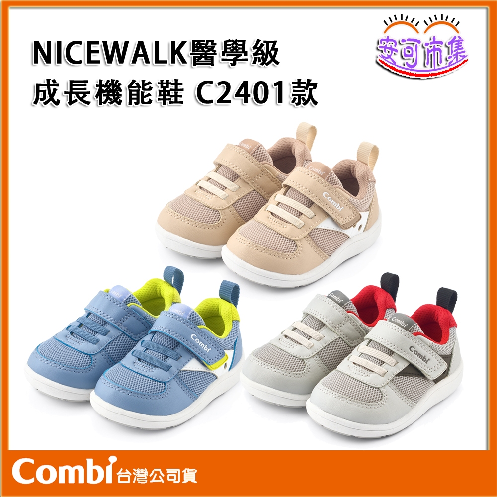 【COMBI】C2401系列｜NICEWALK  醫學級成長 機能鞋｜兒童鞋｜學步鞋｜安可
