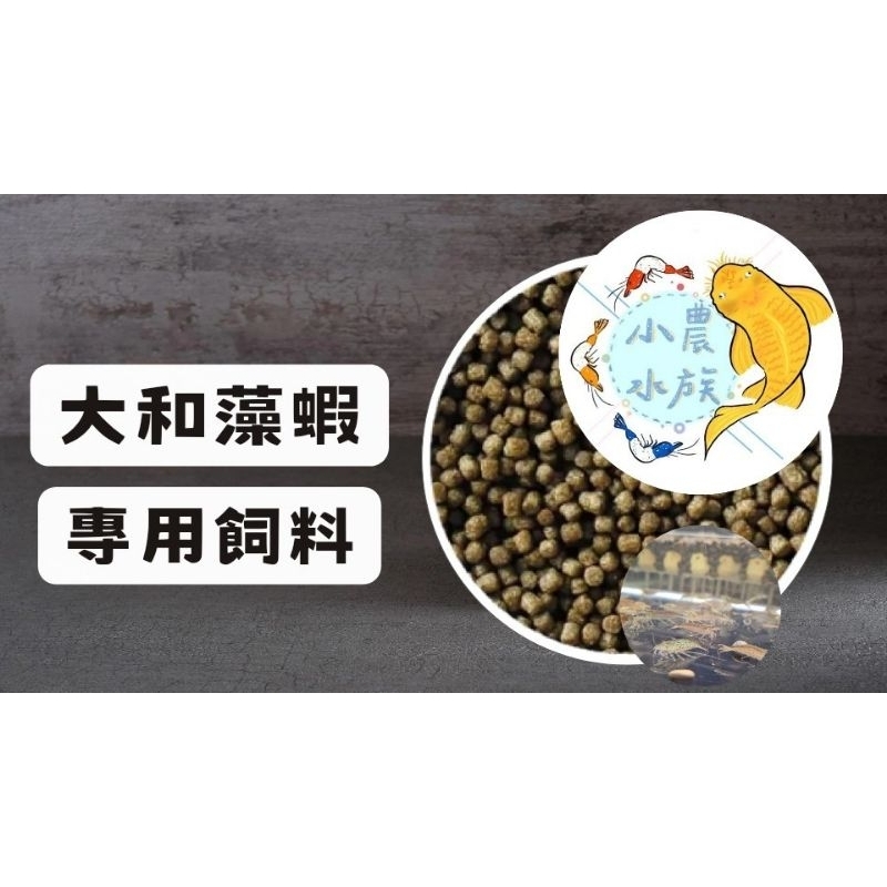 小農水族（大和藻蝦❗️種蝦5cm單隻❗️）專用飼料