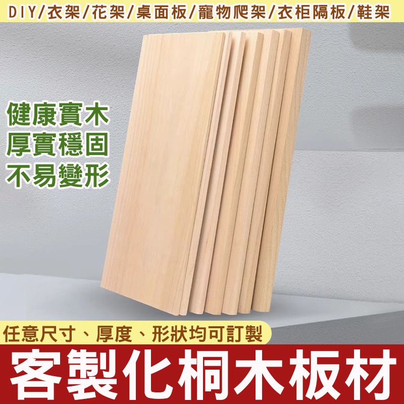 千尋✨可訂製A 實木板 薄木板片 diy小木板料 隔板 分層板 桐木板材 桌面 層板桌板板材