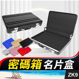 板橋現貨【密碼箱 名片盒】防磁 防盜 鋁合金.手提箱造型.卡片盒.名片夾.信用卡包.香菸盒【傻瓜批發】ZK9