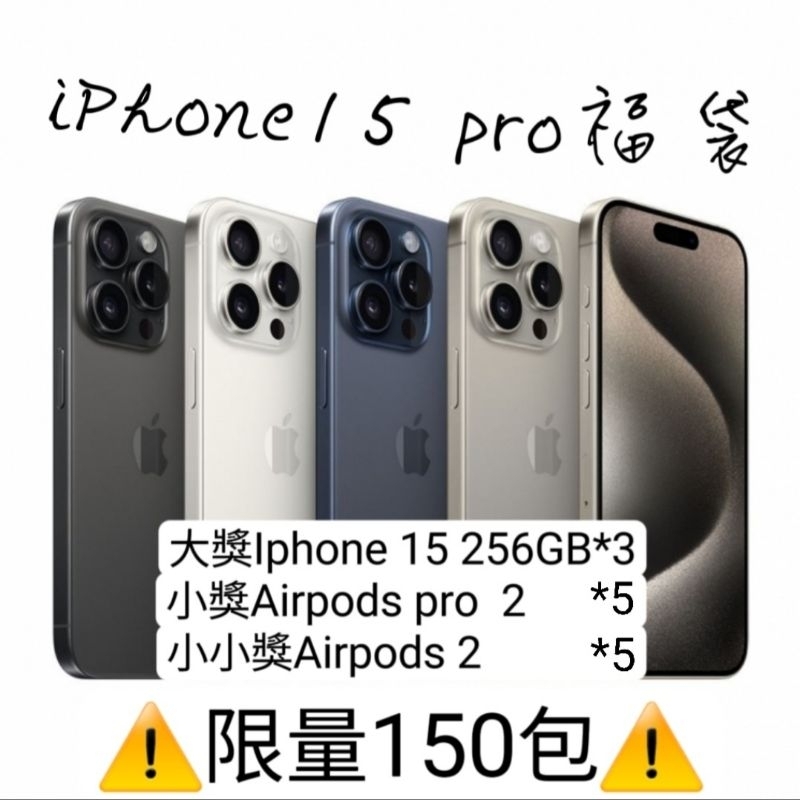 龍年活動🐲蘋果產品 iPhone 15 pro、airpods福袋