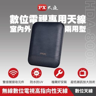 PX大通 數位電視專用天線 室內外兩用型 HDA-8000 防水