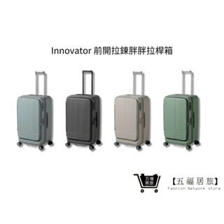 【innovator】前開拉鍊胖胖拉桿箱 26吋 四色 TSA海關安全鎖 行李箱 旅行箱 商務箱｜五福居家生活館