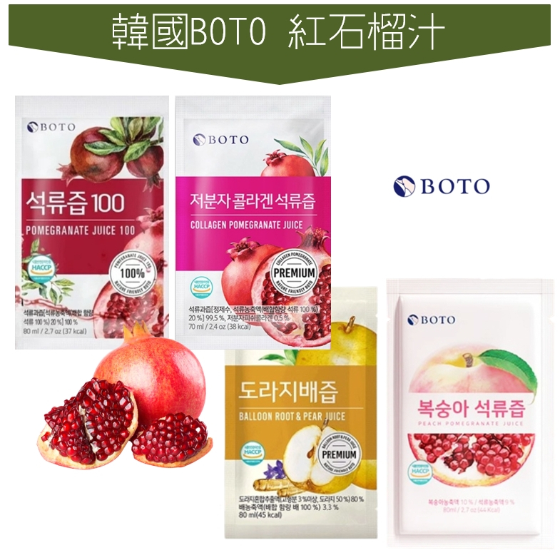 世界GO 韓國 BOTO 100%濃縮石榴汁 水蜜桃石榴汁 膠原蛋白 紅石榴汁 桔梗 水梨汁 濃縮果汁 果汁