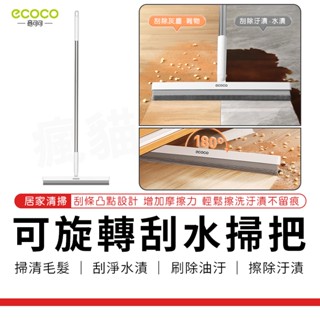 瘋貓悅生活 ECOCO｜刮水掃把 地板刮水板 清潔 刮水器 刮水板 掃把 掃水刮刀 玻璃刮刀 刮水刀 魔術掃把 地板刮刀