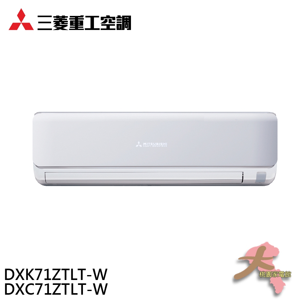 MITSUBISHI 三菱重工 9-11坪 變頻冷暖分離式空調 冷氣 DXC71ZTLT-W/DXK71ZTLT-W
