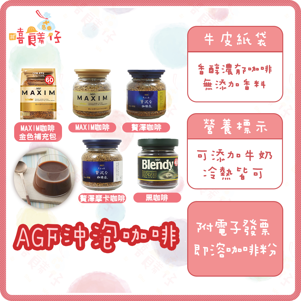 AGF沖泡咖啡 日本咖啡 AGF即溶咖啡 贅澤華麗香醇 MAXIM 箴言經典 華麗柔順 咖啡豆 飲料【嘻饈仔現貨】