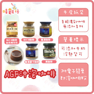 AGF MAXIM 玻璃罐裝 即溶咖啡 箴言經典 贅澤華麗香醇 濃鬱咖啡 咖啡粉 沖泡咖啡 日本咖啡【嘻饈仔現貨】