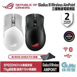 華碩 ROG Gladius III Wireless AimPoint 無線電競滑鼠/送大鼠墊【GAME休閒館】