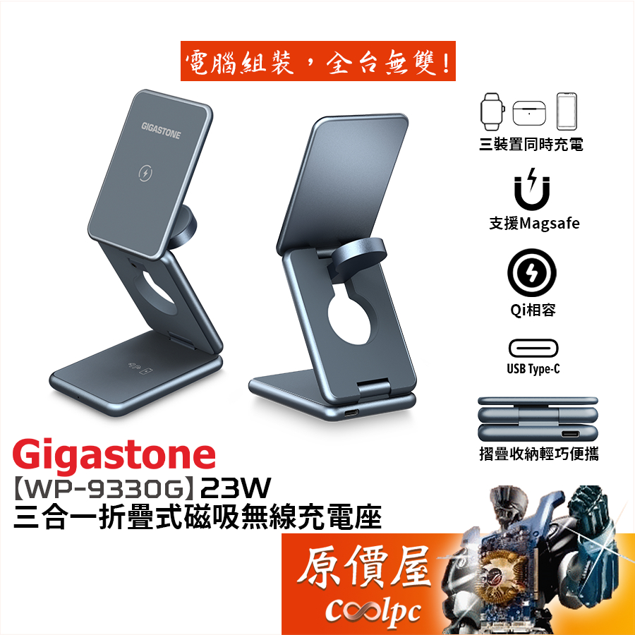 Gigastone立達【WP-9330G】23W三合一折疊式磁吸無線充電座/MagSafe充電盤/原價屋