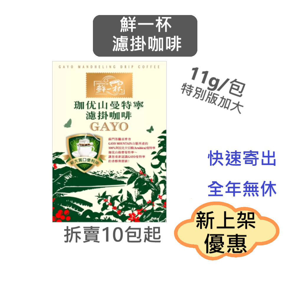 鮮一杯 曼特寧濾掛咖啡 好市多｜效2025.6.14+,11公克/包,50包/盒,濾掛咖啡,黑咖啡,研磨咖啡