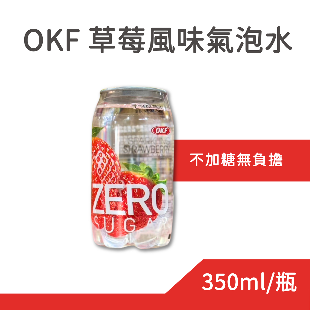 韓國 OKF 草莓風味氣泡水 350ml 草莓氣泡水 零卡 氣泡水 氣泡 飲料