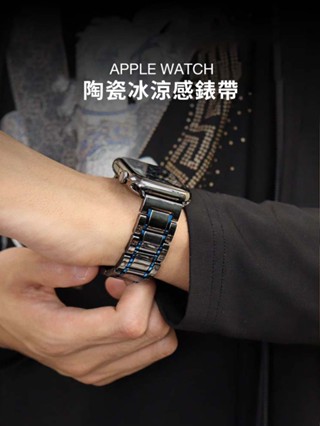 《臺灣出貨》適用 APPLE WATCH 陶瓷錶帶 冰涼感錶帶 SE S8 S9 10代 46mm 49mm 男女錶帶