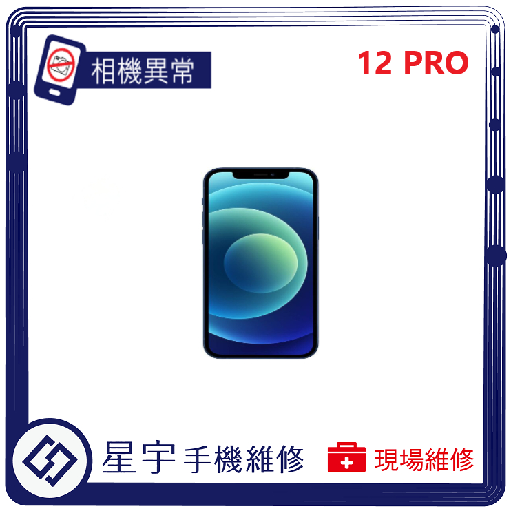 [星宇手機] 台南專業 iPhone 12 PRO / Pro Max 相機故障 無法對焦 開啟 開機音量鍵 功能修復