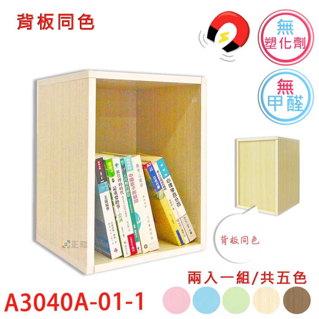 【正陞/南亞塑鋼家具】DIY 組合櫃【A3040A-01-1空箱/背板同色】磁性/免螺絲/2入一組/書櫃/收納櫃/置物櫃