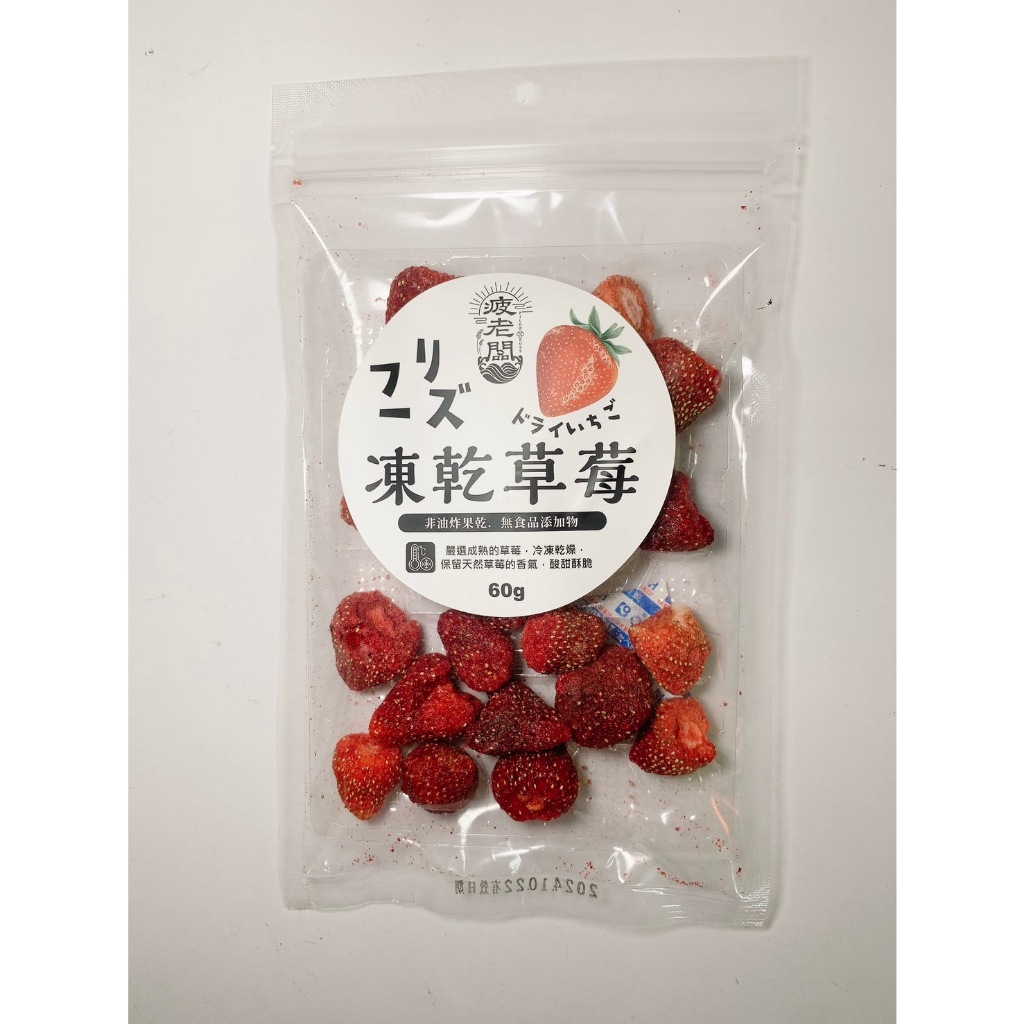 好吃好喝 § 疲老闆 草莓凍乾 季節限定 凍草莓 冷凍 草莓 酸甜 酥脆 果乾  天然 60g 包