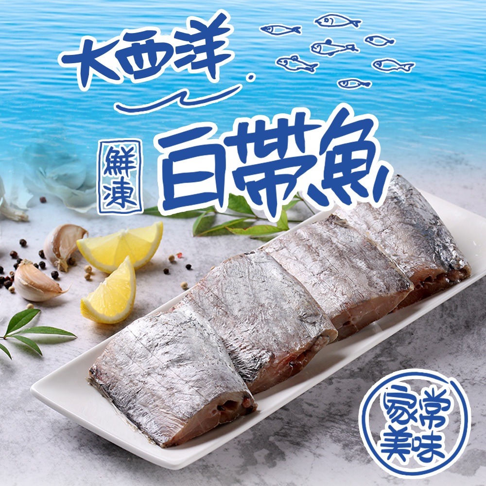 【享吃美味】大西洋頂級白帶魚1包(3塊/包/130g±10%/塊) 滿$799免運