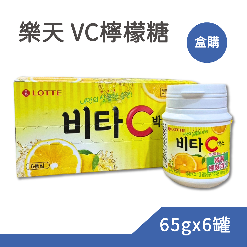 韓國 Lotte 樂天 檸檬糖  65gx6入/盒 檸檬糖果 樂天檸檬糖 LOTTE 維他命C VC 檸檬糖 檸檬C糖