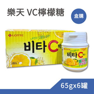 韓國 Lotte 樂天 檸檬糖 65gx6入/盒 檸檬糖果 樂天檸檬糖 LOTTE 維他命C VC 檸檬糖 檸檬C糖