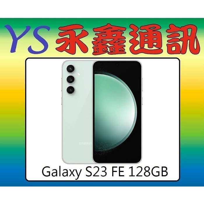淡水 永鑫通訊  SAMSUNG Galaxy S23 FE 128GB 【空機價】