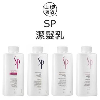 WELLA SP 威娜 潔髮乳 定色光感 深層 頭皮純淨 頭皮調理 彈力豐盈 極致賦活 水漾保濕『山姆百貨』