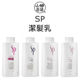 『山姆百貨』WELLA SP 威娜 潔髮乳 定色光感 深層 頭皮純淨 頭皮調理 彈力豐盈 極致賦活 水漾保濕