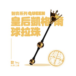 義大利｜UPKO｜對弈系列｜皇后拉珠｜SM｜BDSM｜情趣用品｜Toy玩具工廠