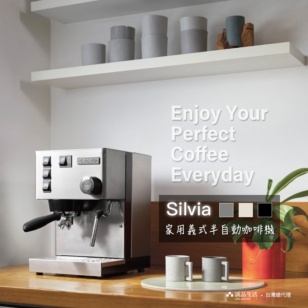 【Rancilio 藍奇里奧】Silvia 單鍋爐單孔 家用半自動咖啡機（三色）｜義式咖啡機