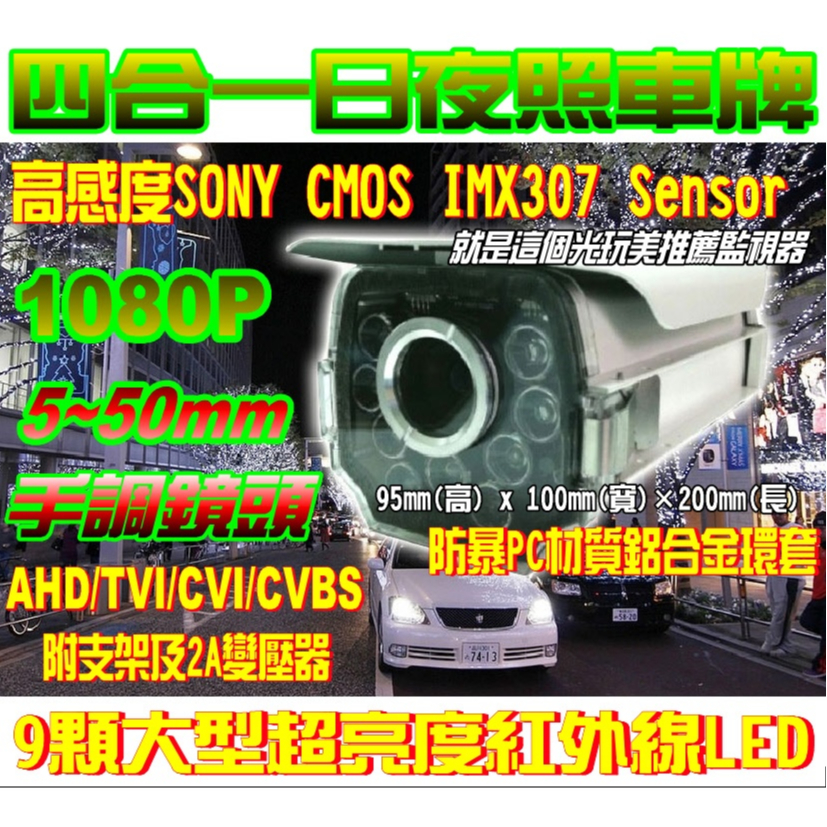 【日夜照車牌】AHD1080P雙車道車牌機+5-50mm手調焦鏡頭+陣列紅外線防水 就是這個光玩美推薦監視器