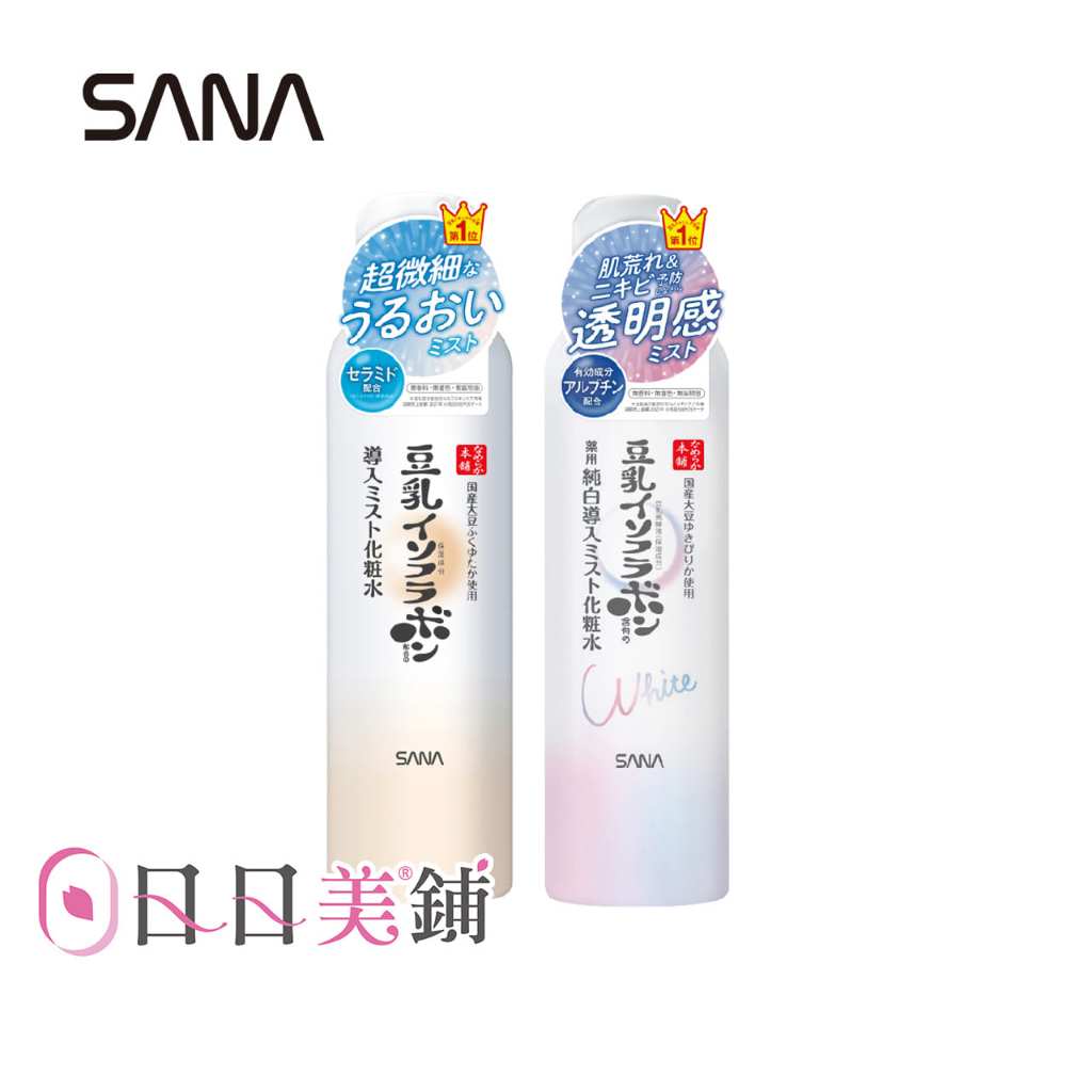 【SANA 莎娜】豆乳美肌超細微噴霧化妝水 150g