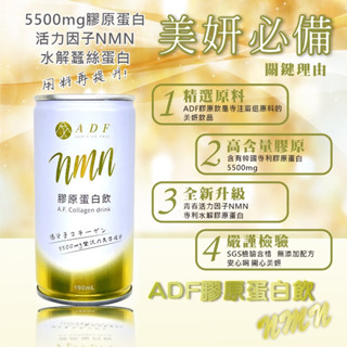 ✔️經銷商✔️現貨✔️免運 ADF四代膠原蛋白飲NMN
