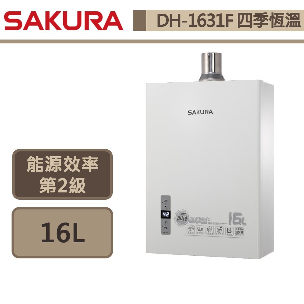 【櫻花牌 DH-1631F(NG1/FE式)】熱水器 16L熱水器 四季溫熱水器 智能恆溫熱水器 (部分地區含基本安裝)