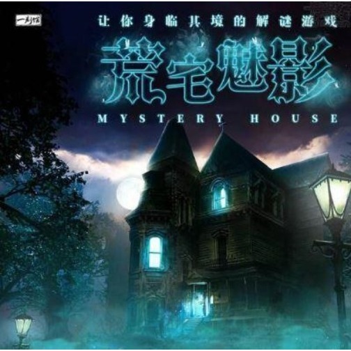 荒宅魅影 Mystery House Adventures in a box 簡體中文版 高雄龐奇桌遊