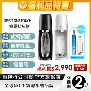 【福利品】Sodastream 電動式氣泡水機spirit one touch(2色)-保固2年