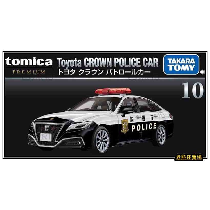 【老熊仔】 多美 Tomica 10 豐田 TOYOTA CROWN 警車 Premium 黑盒