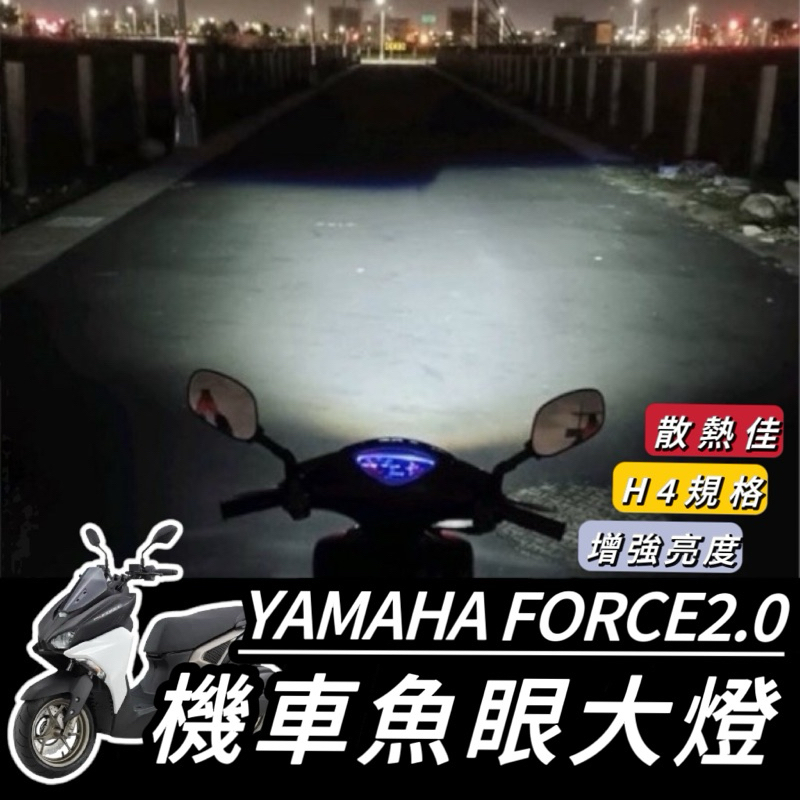 FORCE 魚眼大燈【現貨🔥保固】YAMAHA FORCE 2.0 大燈 魚眼 led魚眼大燈 H4 魚眼大燈 大燈魚眼