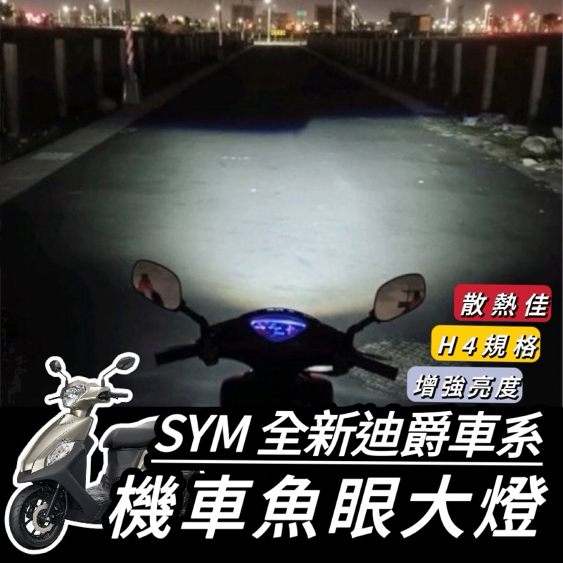 全新迪爵 大燈【現貨🔥保固】SYM 全新迪爵 大燈 魚眼大燈 胖迪 H4 led 魚眼 大燈 H7 H6 燈泡 車燈