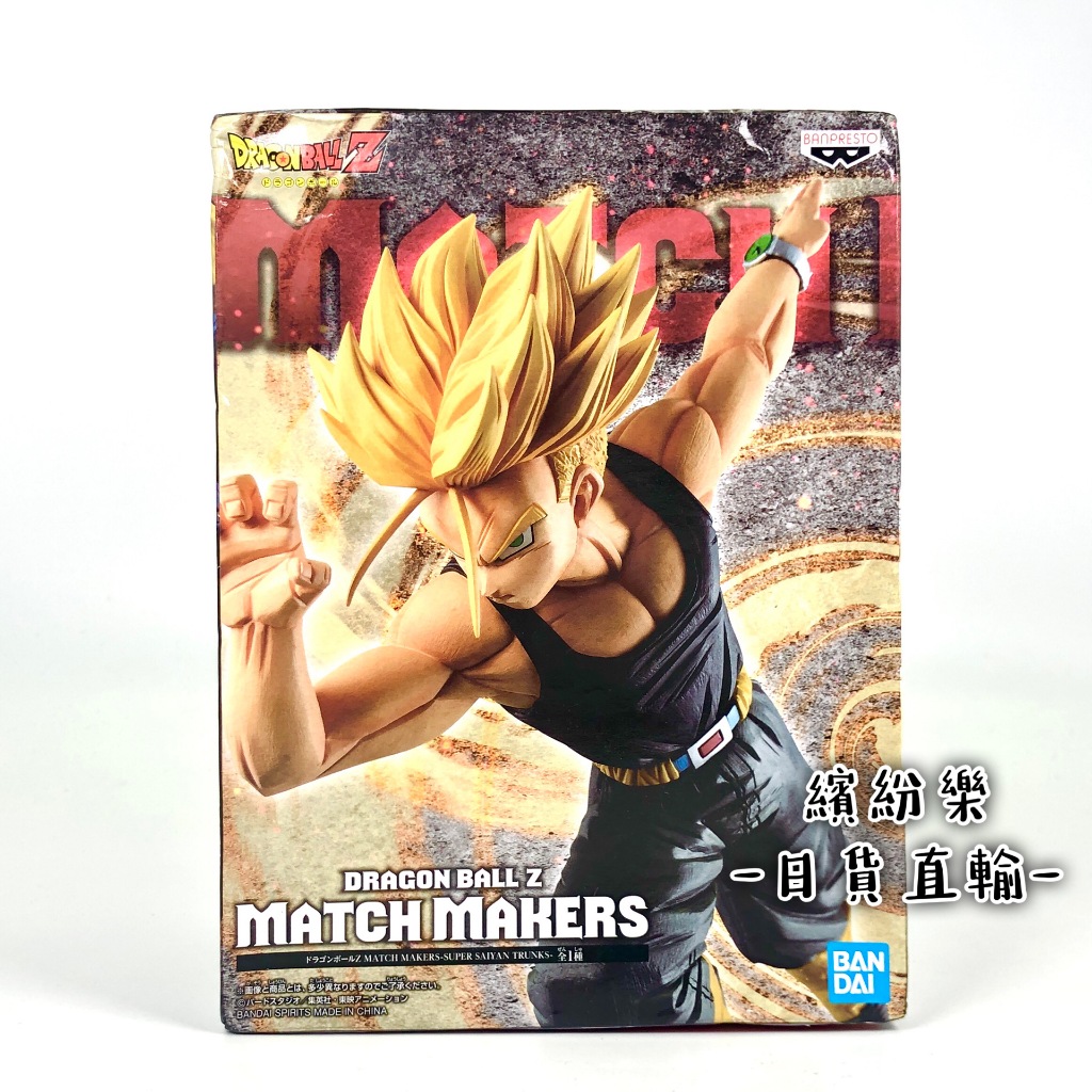 繽紛樂．🥢金證｜七龍珠/七龍珠超 MATCH MAKERS 超級賽亞人 特南克斯 TRUNKS  公仔 收藏 全新