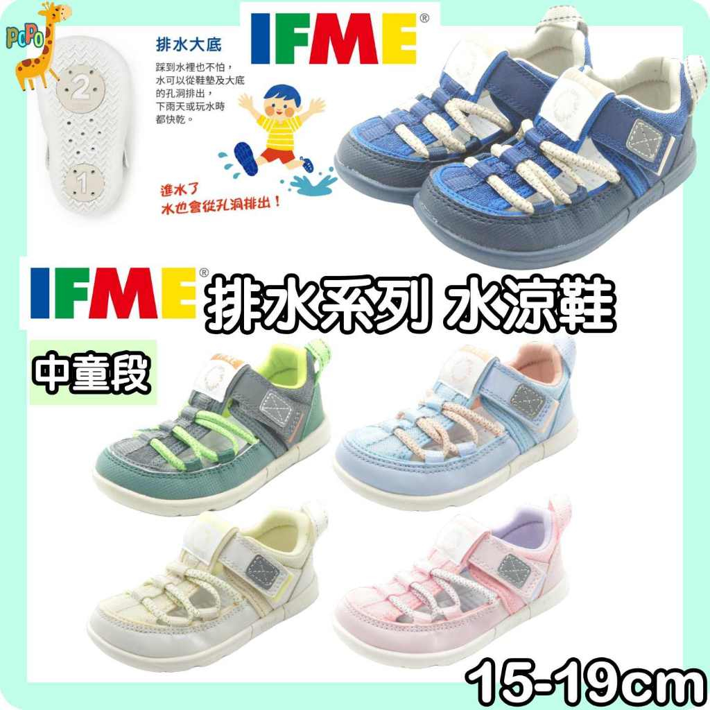 【正品+發票】POPO 童鞋 IFME 日本 中童 小童 涼鞋 透氣 機能 涼鞋 兒童 輕量 護趾 包頭 運動 男女